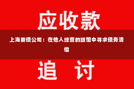上海要债公司：在他人经营的旅馆中寻求债务清偿