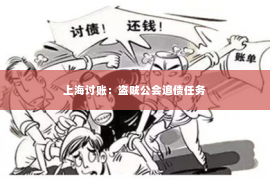上海讨账：盗贼公会追债任务