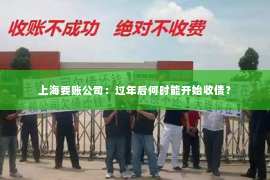 上海要账公司：过年后何时能开始收债？