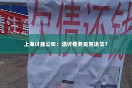 上海讨账公司：追讨债务是否违法？