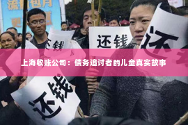 上海收账公司：债务追讨者的儿童真实故事