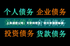 上海追债公司：文字找茬王：帮大哥追债秘籍