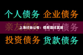 上海讨账公司：债务追讨奖励