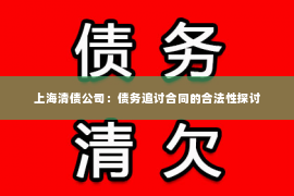 上海清债公司：债务追讨合同的合法性探讨