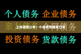 上海追债公司：小区债务催收口号