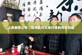 上海要债公司：如何应对父母讨债的风水问题