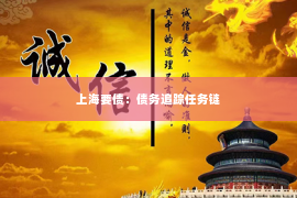 上海要债：债务追踪任务链