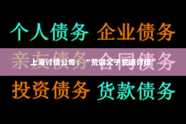 上海讨债公司：“荒诞父子荒诞讨债”