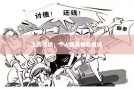 上海收债：个人债务催收用语