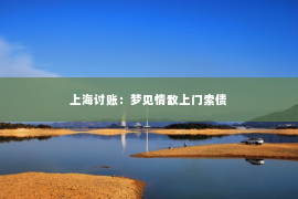 上海讨账：梦见情敌上门索债