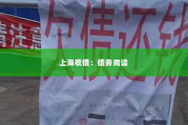 上海收债：债务阅读