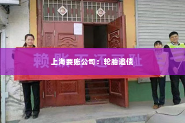 上海要账公司：轮胎追债