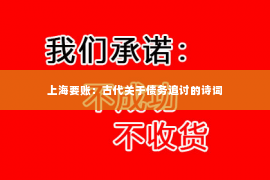 上海要账：古代关于债务追讨的诗词