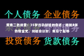 黄南二奶调查：35岁出轨姑娘的自述：婚姻8年热情全无，同砚会议时，我忘了耻辱