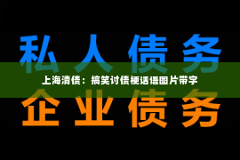 上海清债：搞笑讨债梗话语图片带字