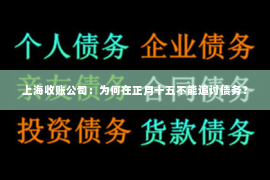 上海收账公司：为何在正月十五不能追讨债务？