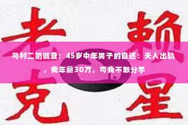 马村二奶调查：45岁中年男子的自述：夫人出轨，我年薪30万，可我不敢分手