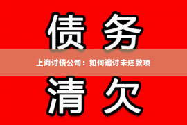 上海讨债公司：如何追讨未还款项