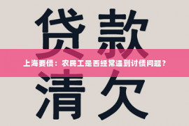 上海要债：农民工是否经常遇到讨债问题？