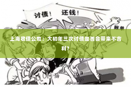 上海收债公司：大初年三次讨债是否会带来不吉利？