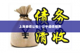 上海要债公司：公子追债相声