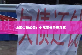 上海讨债公司：小孩索债合影文案