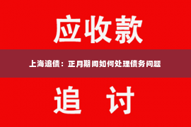 上海追债：正月期间如何处理债务问题