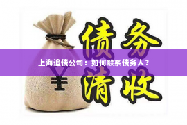 上海追债公司：如何联系债务人？