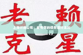 上海讨账公司：最有效的债务追讨法则