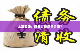 上海要账：白天讨债是否合法？