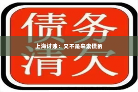 上海讨账：又不是来索债的
