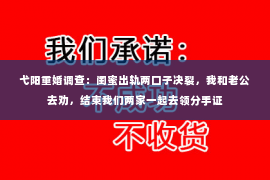 弋阳重婚调查：闺蜜出轨两口子决裂，我和老公去劝，结束我们两家一起去领分手证