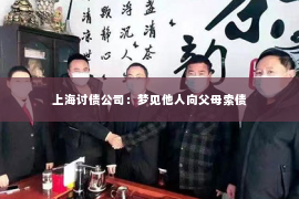 上海讨债公司：梦见他人向父母索债