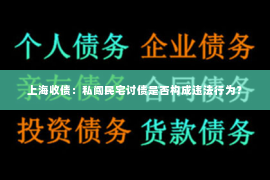 上海收债：私闯民宅讨债是否构成违法行为？