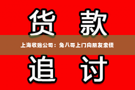 上海收账公司：兔八哥上门向朋友索债