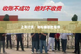 上海讨债：轻松幽默地催债