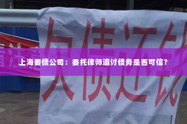 上海要债公司：委托律师追讨债务是否可信？