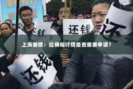上海要债：拉横幅讨债是否需要申请？