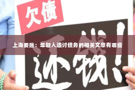 上海要账：年轻人追讨债务的相关文章有哪些