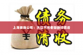 上海要账公司：大江大河老猢狲讨债后