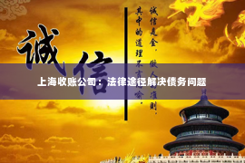 上海收账公司：法律途径解决债务问题