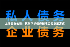 上海要账公司：杭州下沙债务催收公司联系方式
