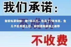 磐安私家侦探：做7年小三，也背了7年骂名，生儿子后失败上位，却创造我输患上最惨