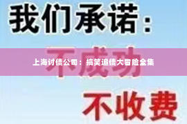 上海讨债公司：搞笑追债大冒险全集