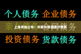 上海收账公司：刘能与保镖追讨债务