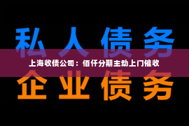 上海收债公司：佰仟分期主动上门催收