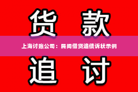 上海讨账公司：民间借贷追债诉状示例