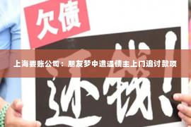 上海要账公司：朋友梦中遭遇债主上门追讨款项