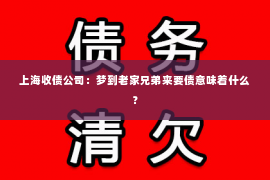 上海收债公司：梦到老家兄弟来要债意味着什么？