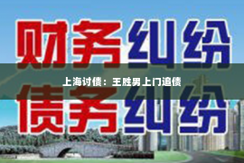 上海讨债：王胜男上门追债